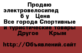 Продаю электровелосипед Ecobike Hummer б/у › Цена ­ 30 000 - Все города Спортивные и туристические товары » Другое   . Крым